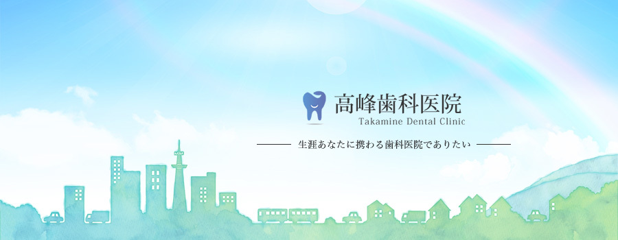 下高井戸駅の歯医者で土・日曜日や平日夜間も診療している高峰歯科医院
